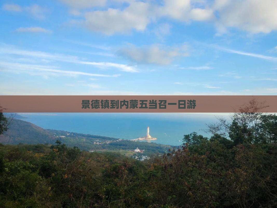 景德镇到内蒙五当召一日游