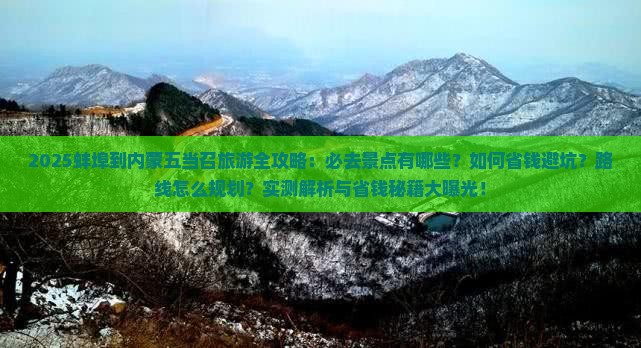 蚌埠到内蒙五当召哪里玩