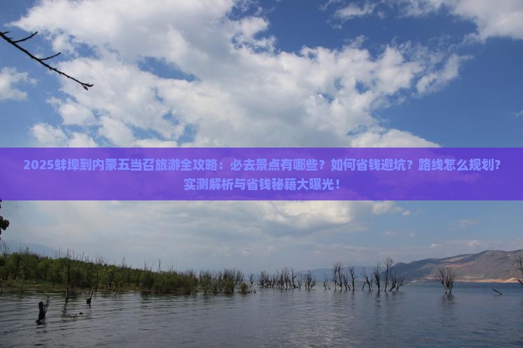 蚌埠到内蒙五当召哪里玩