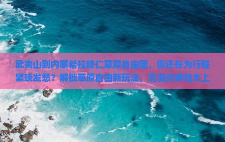 武夷山到内蒙希拉穆仁草原自由团