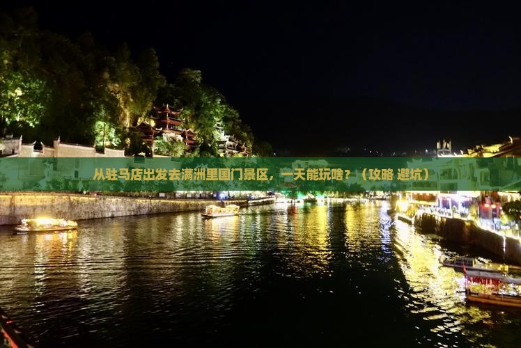 驻马店去内蒙满洲里国门景区一日游