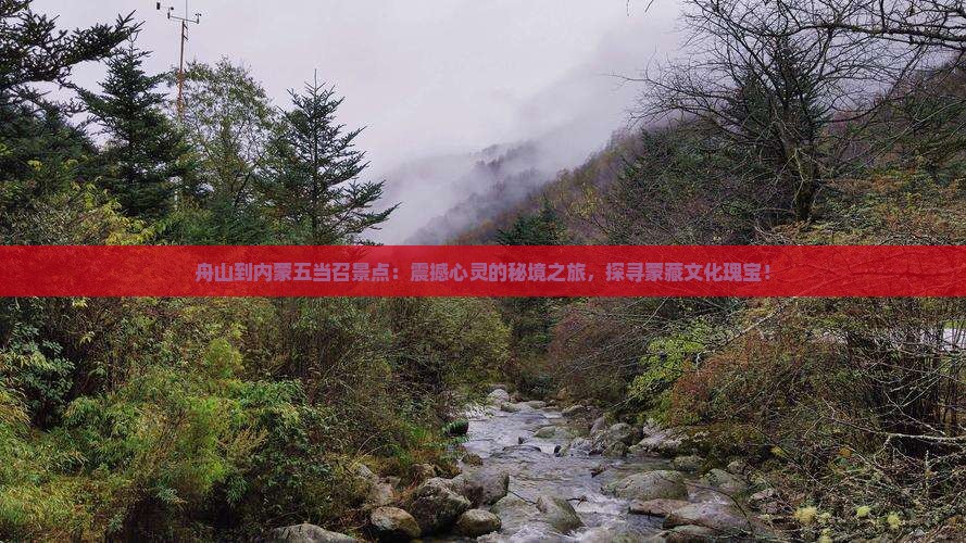 舟山到内蒙五当召景点