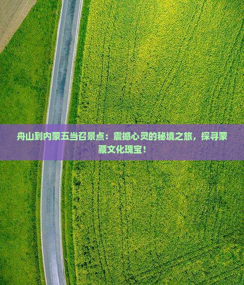 舟山到内蒙五当召景点