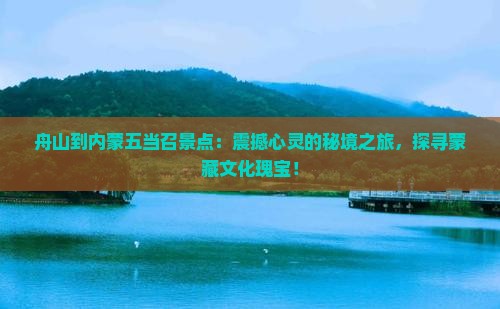 舟山到内蒙五当召景点