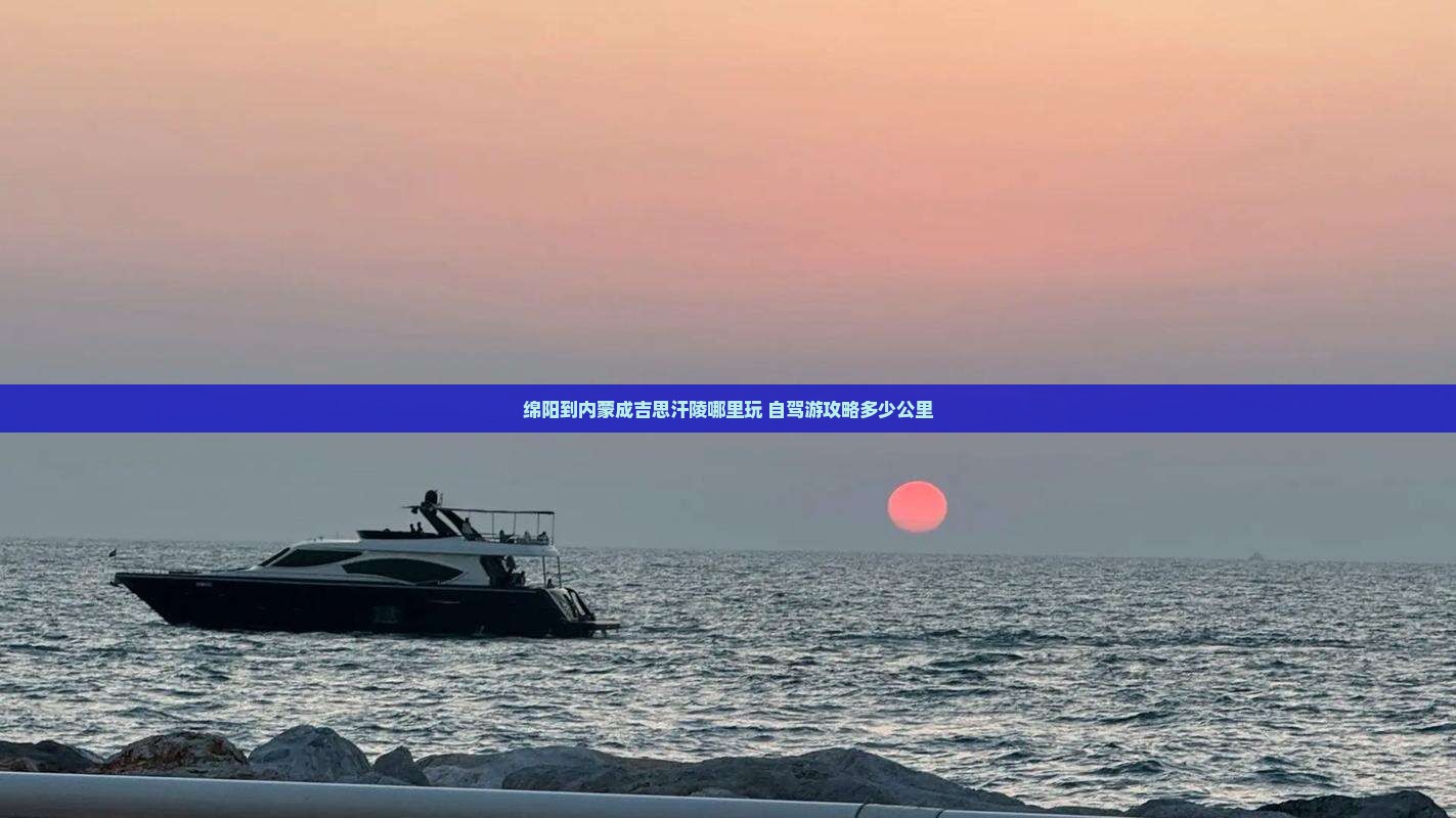 绵阳到内蒙成吉思汗陵哪里玩