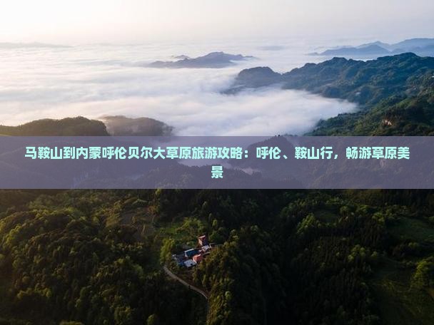 马鞍山到内蒙呼伦贝尔大草原自由行