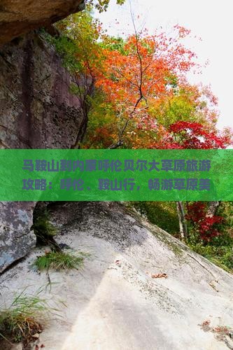 马鞍山到内蒙呼伦贝尔大草原自由行