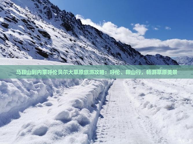 马鞍山到内蒙呼伦贝尔大草原自由行
