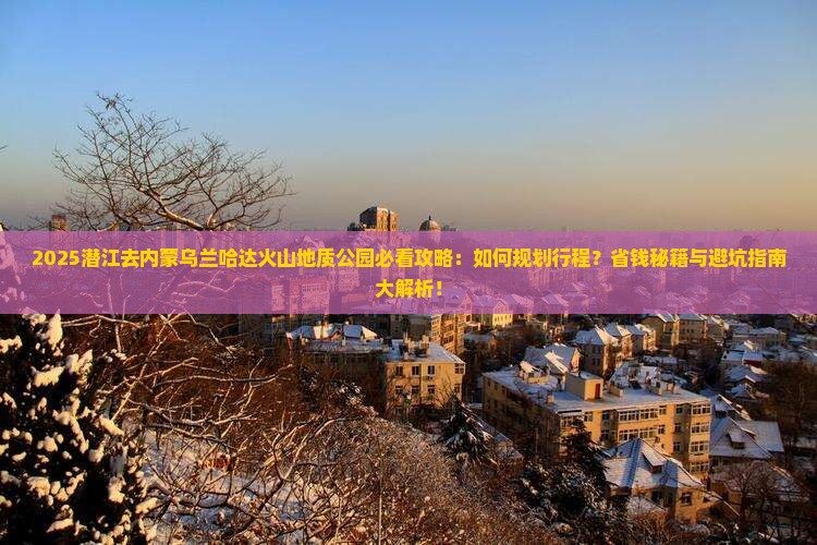 潜江去内蒙乌兰哈达火山地质公园旅行社