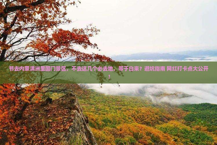 国庆节到内蒙满洲里国门景区必去地