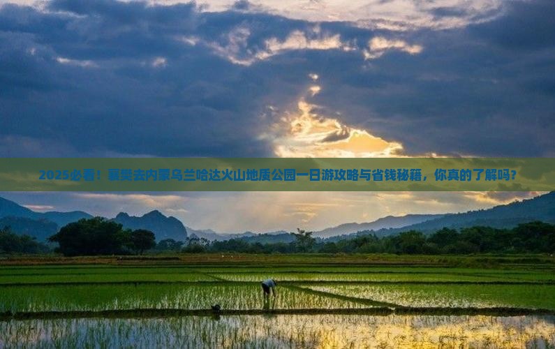 襄樊去内蒙乌兰哈达火山地质公园一日游
