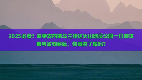 襄樊去内蒙乌兰哈达火山地质公园一日游