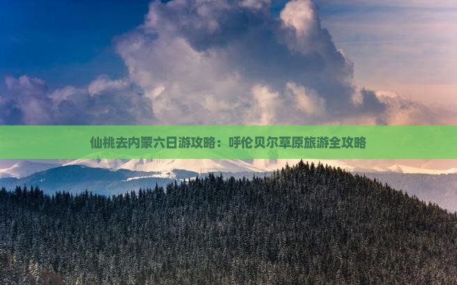 仙桃去内蒙六日游