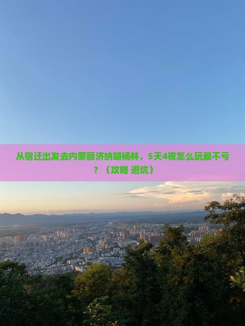 宿迁去内蒙额济纳胡杨林旅游