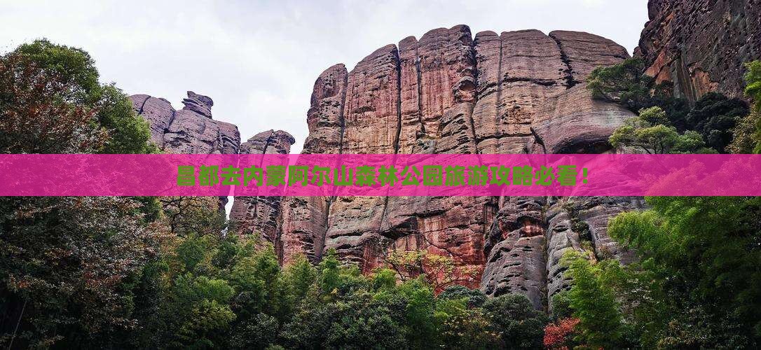 昌都去内蒙阿尔山国家森林公园旅游