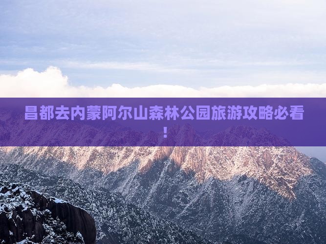 昌都去内蒙阿尔山国家森林公园旅游