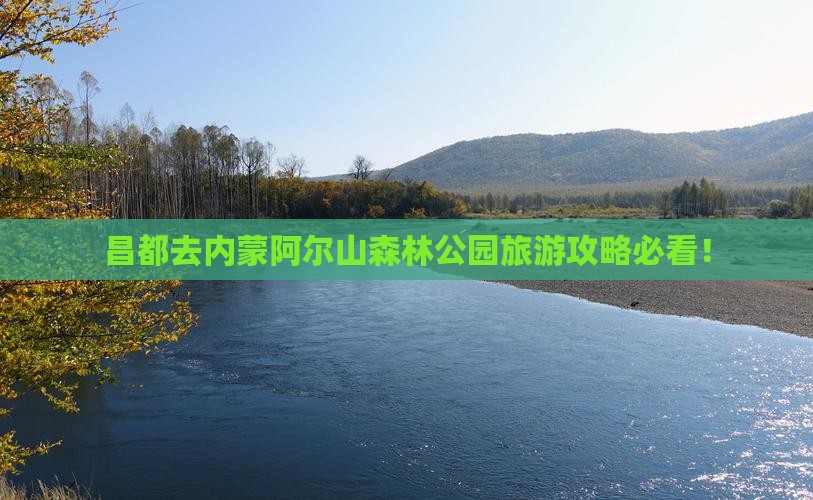 昌都去内蒙阿尔山国家森林公园旅游