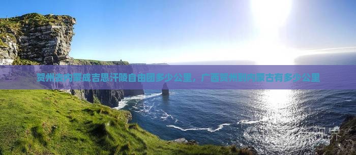 贺州去内蒙成吉思汗陵自由团