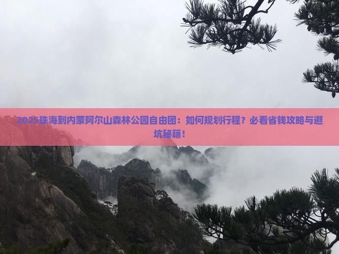 珠海到内蒙阿尔山国家森林公园自由团