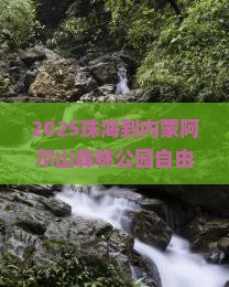 珠海到内蒙阿尔山国家森林公园自由团