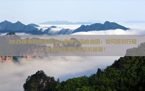 珠海到内蒙阿尔山国家森林公园自由团