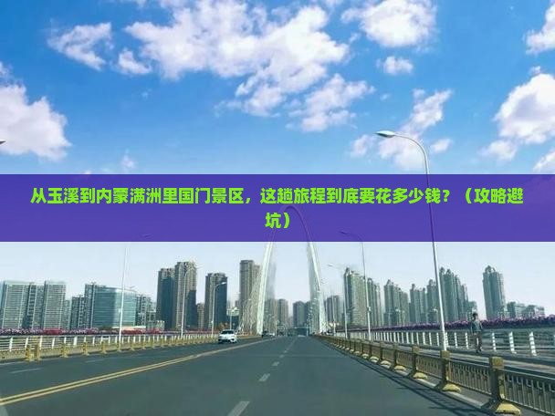 玉溪到内蒙满洲里国门景区旅游