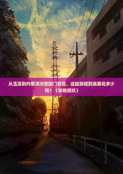 玉溪到内蒙满洲里国门景区旅游