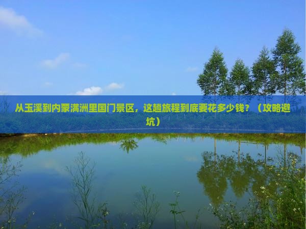 玉溪到内蒙满洲里国门景区旅游