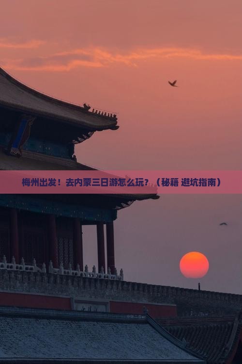 梅州去内蒙三日游