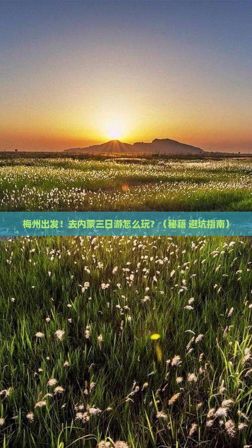 梅州去内蒙三日游