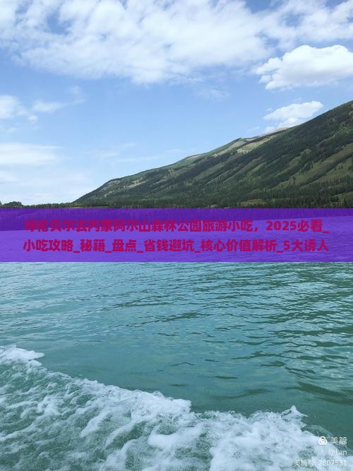呼伦贝尔去内蒙阿尔山国家森林公园旅游小吃