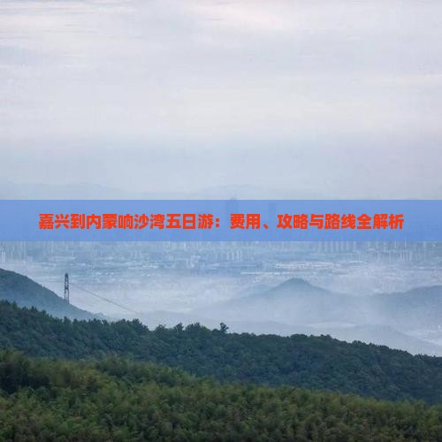 嘉兴到内蒙响沙湾五日游