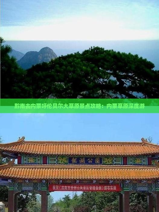 黔南去内蒙呼伦贝尔大草原景点