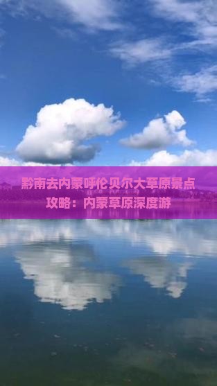 黔南去内蒙呼伦贝尔大草原景点