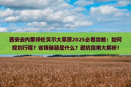 西安去内蒙呼伦贝尔大草原攻略