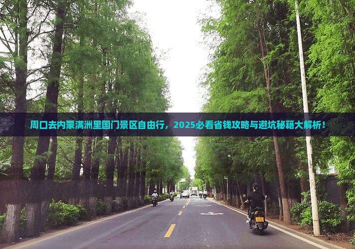 周口去内蒙满洲里国门景区自由行