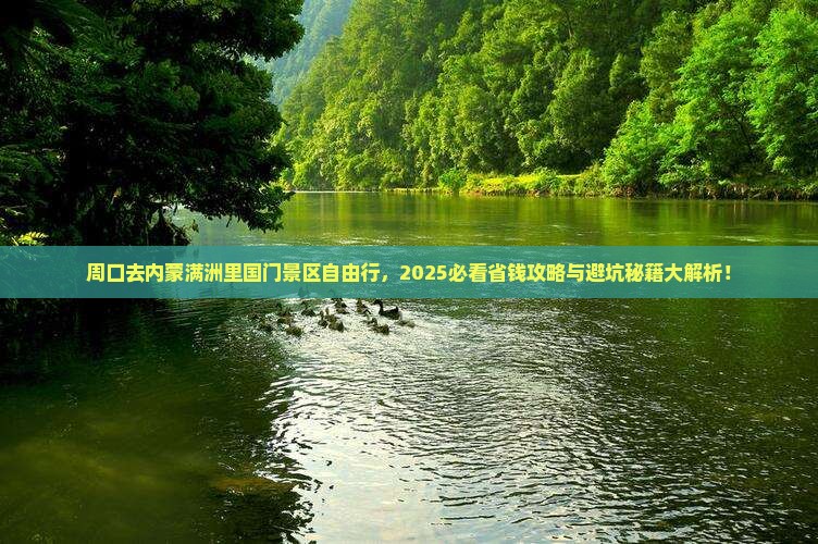 周口去内蒙满洲里国门景区自由行