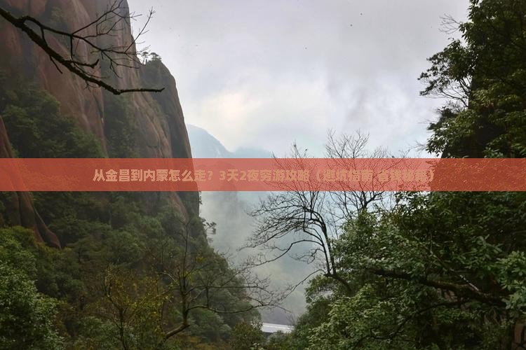 金昌去内蒙攻略