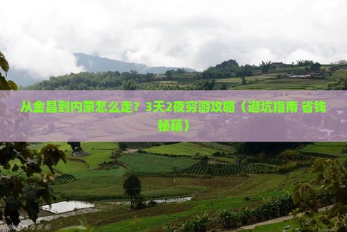 金昌去内蒙攻略