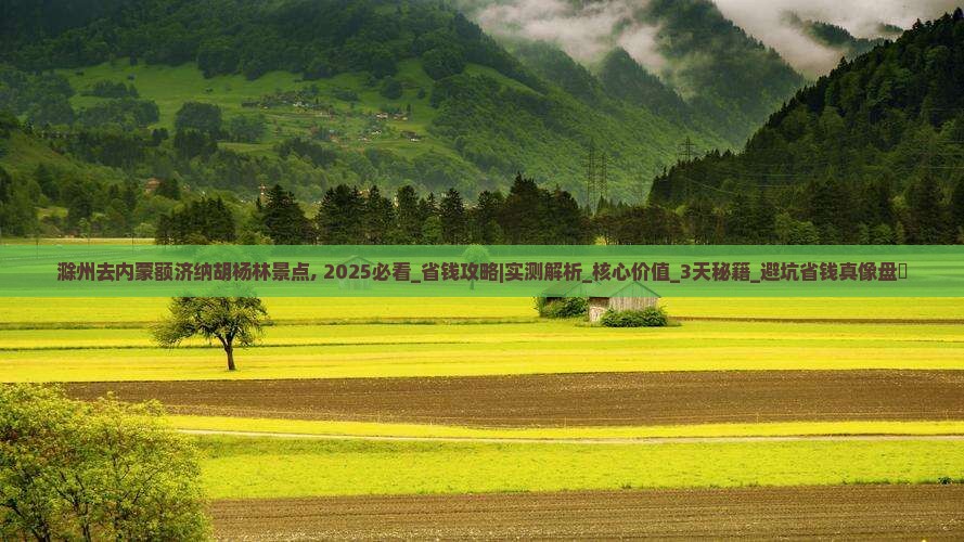 滁州去内蒙额济纳胡杨林景点