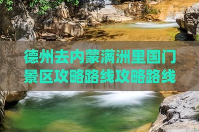 德州去内蒙满洲里国门景区攻略