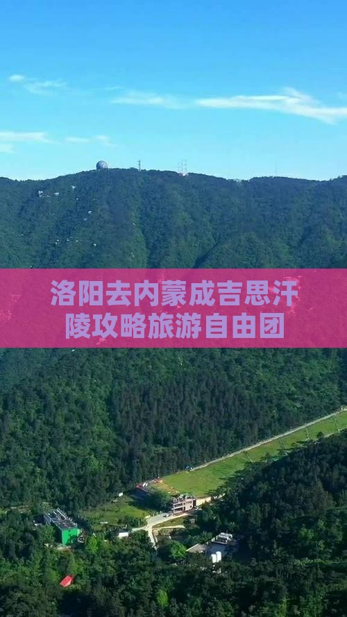 洛阳去内蒙成吉思汗陵自由团