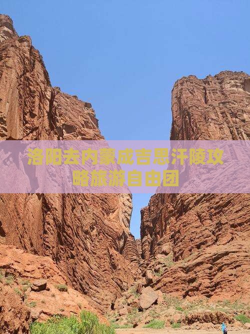 洛阳去内蒙成吉思汗陵自由团
