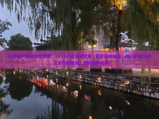 达州去内蒙响沙湾景点