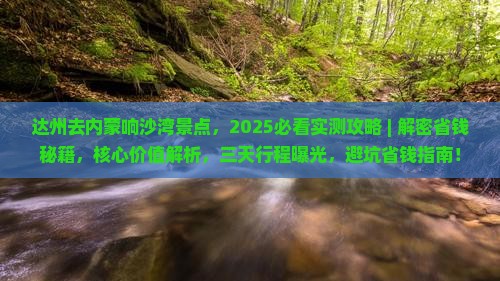 达州去内蒙响沙湾景点