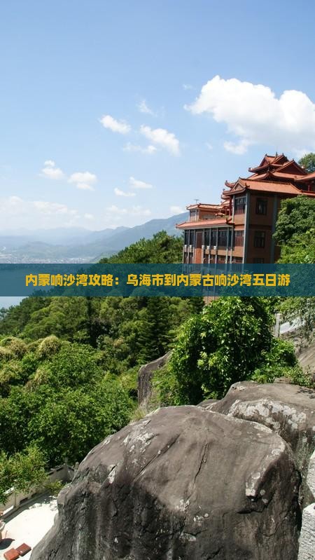 乌海市到内蒙响沙湾五日游