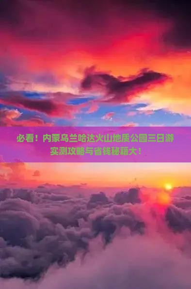 国庆节到内蒙乌兰哈达火山地质公园三日游