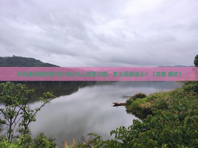 五家渠到内蒙乌兰哈达火山地质公园哪里玩