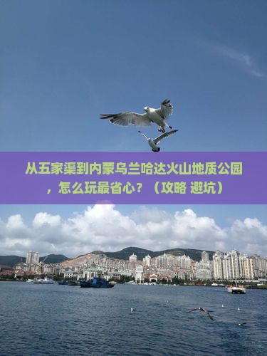 五家渠到内蒙乌兰哈达火山地质公园哪里玩
