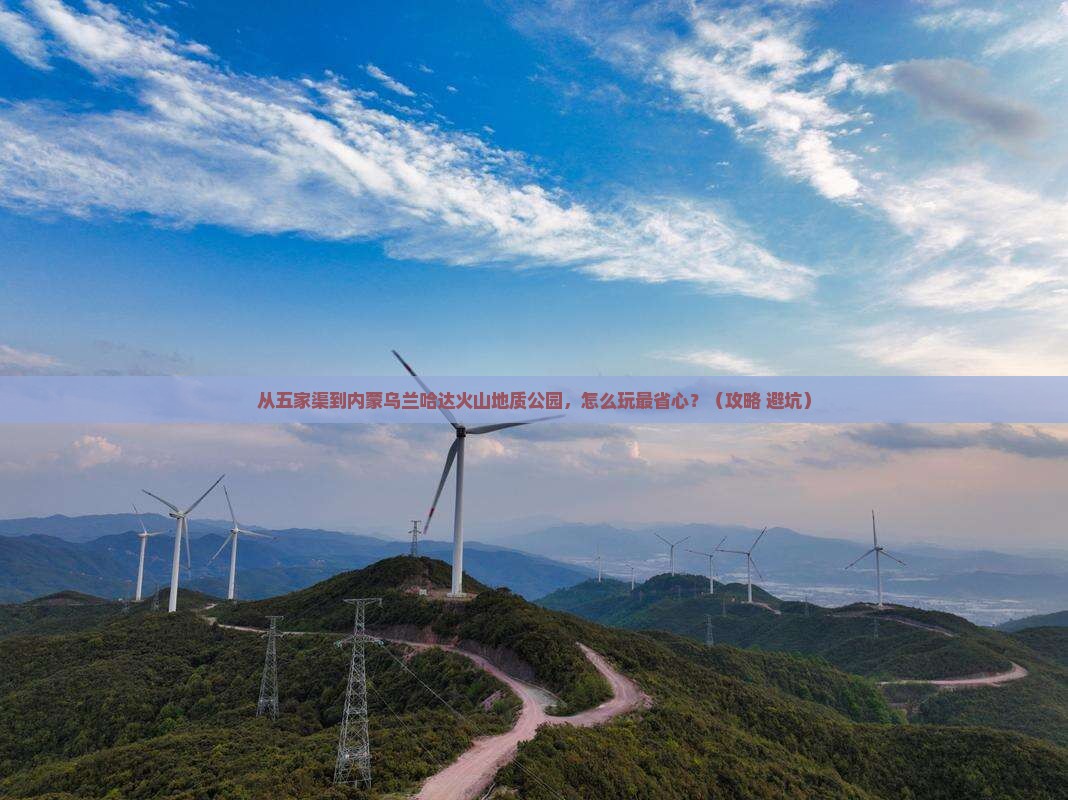 五家渠到内蒙乌兰哈达火山地质公园哪里玩